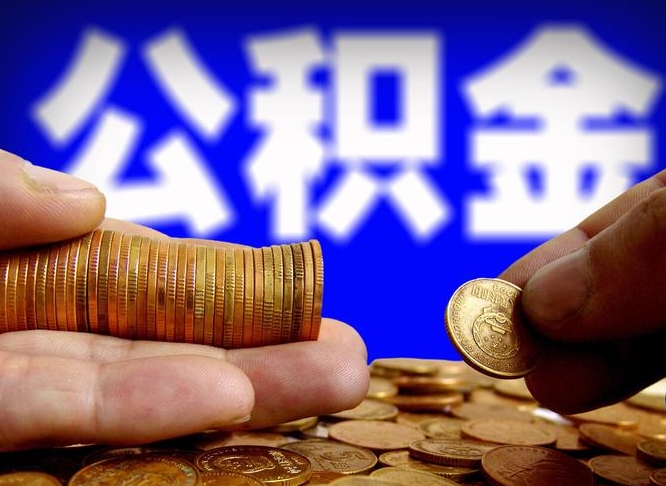 急用钱公积金提取黄牛（公积金找黄牛提取）